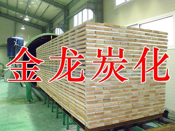 木材烘干、硬化、炭化設(shè)備